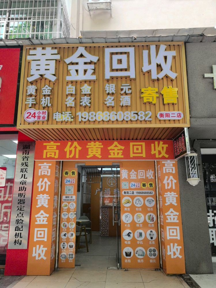 黄金回收(衡阳二店)
