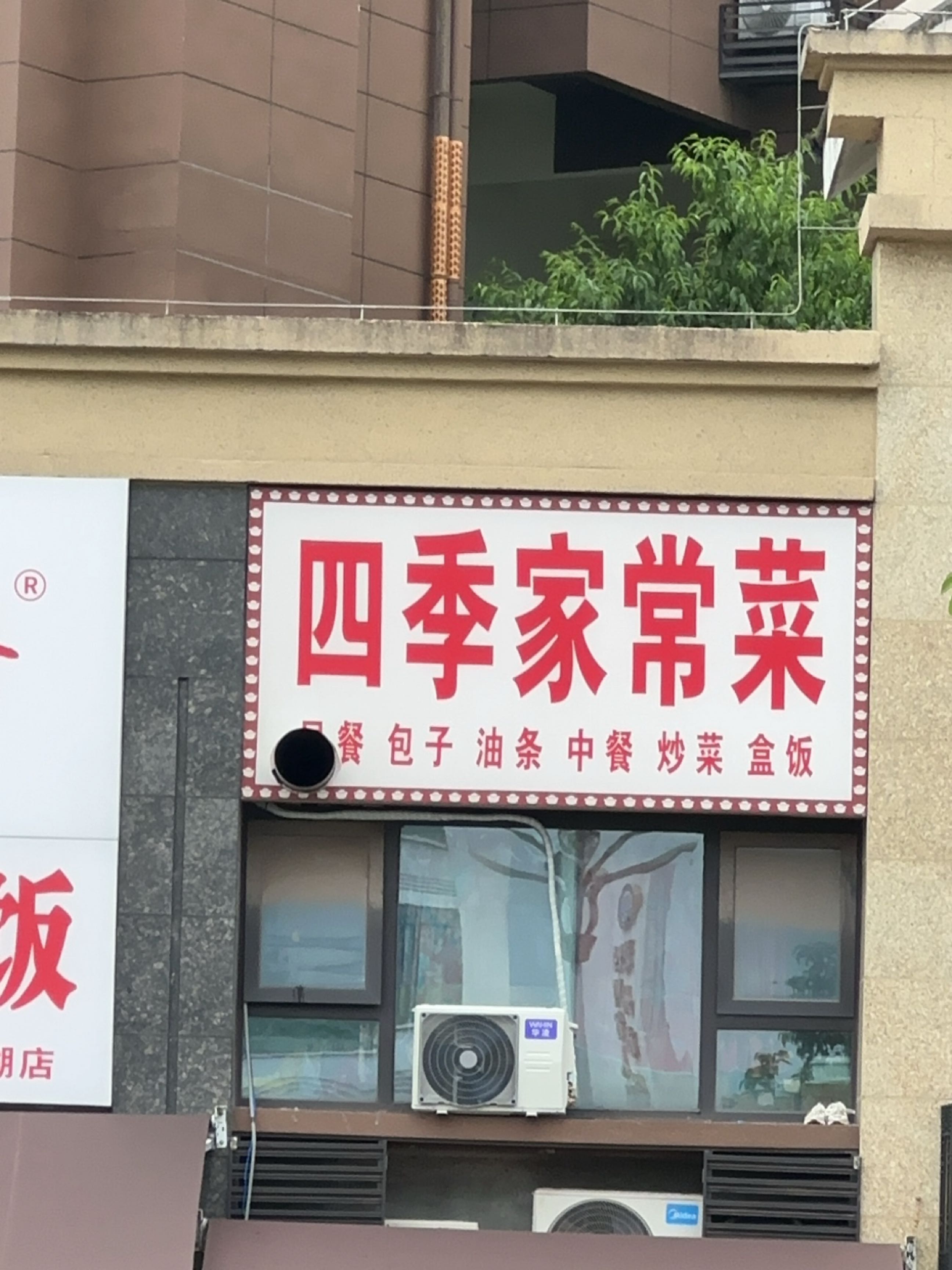 四季家常菜(塔石路店)