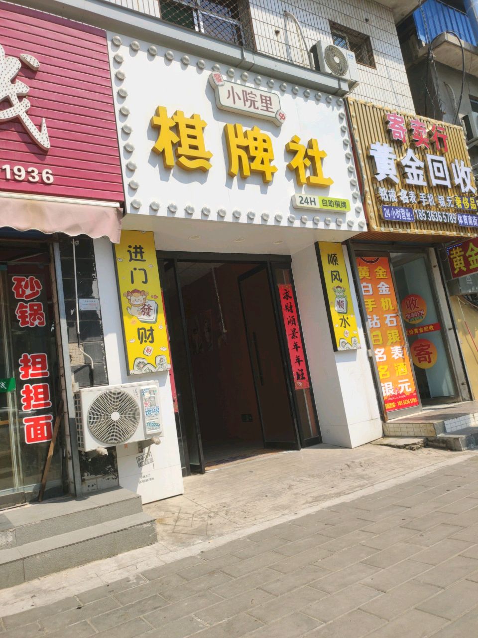 小院里24小时自助棋牌社