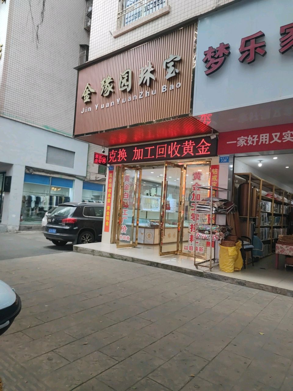 金缘园珠宝(北门店)