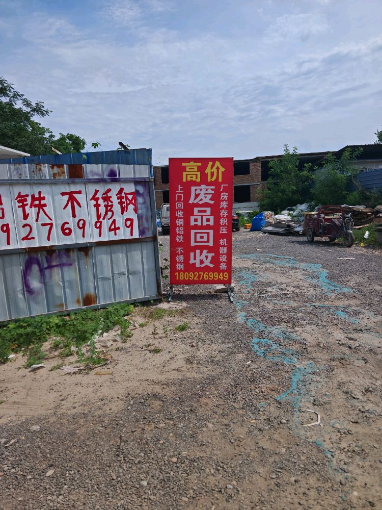 废品回收