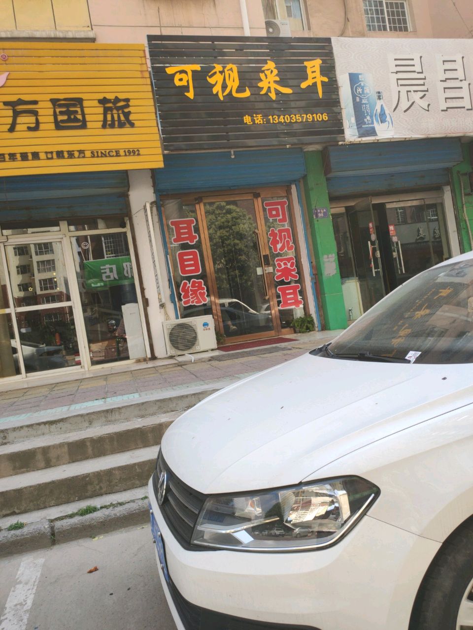 可视采耳
