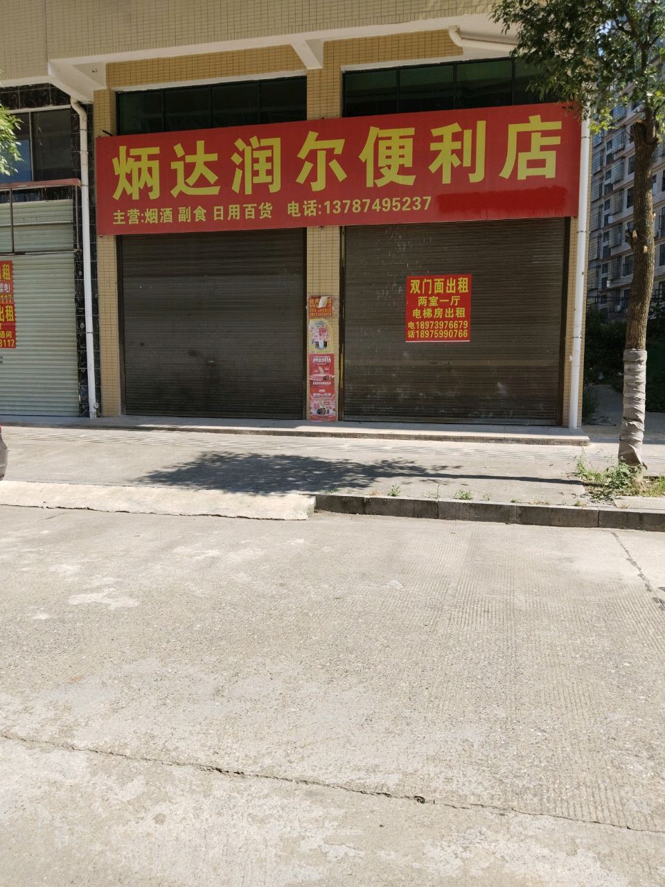 炳达润尔便利店