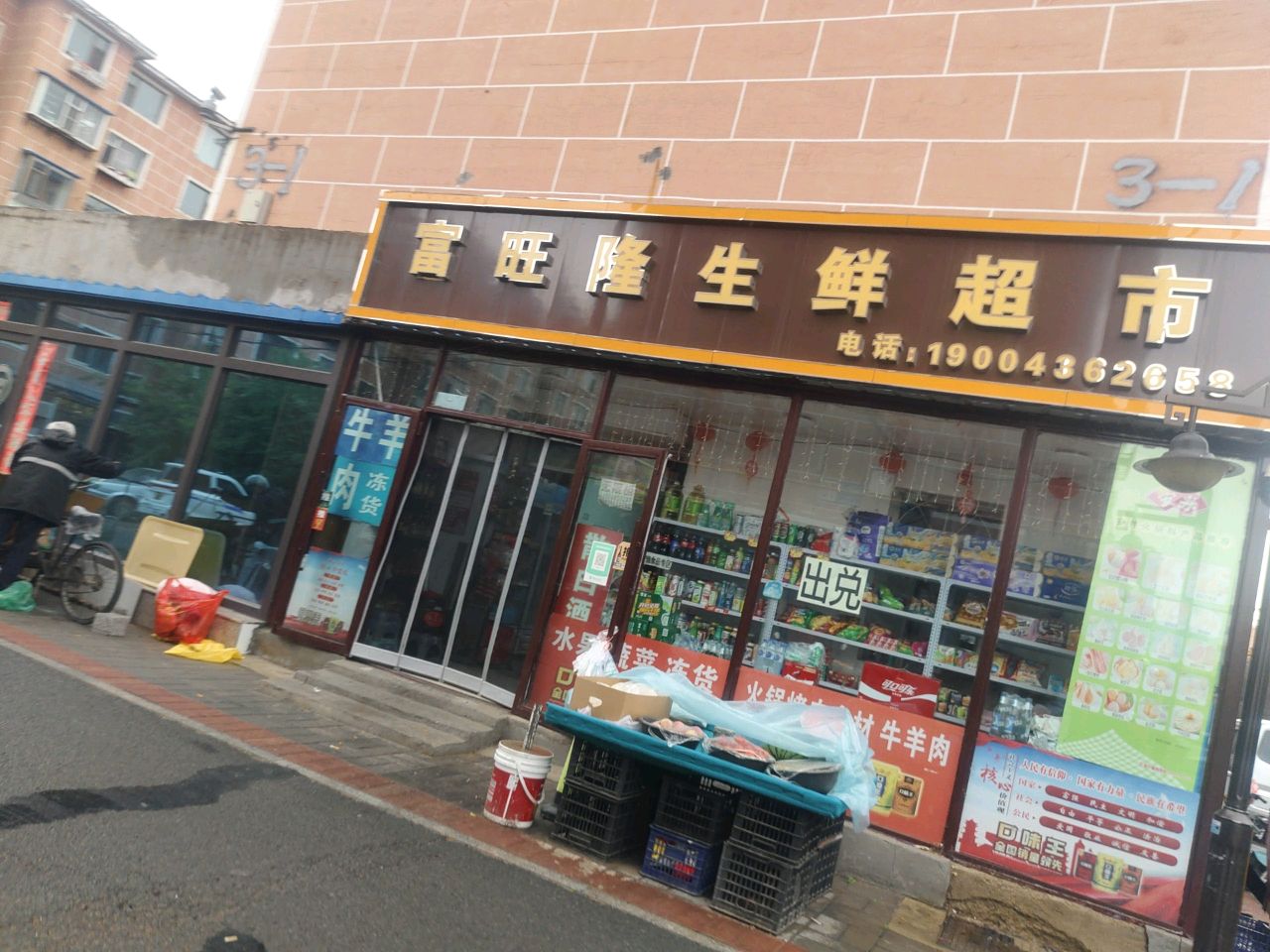 富旺隆生鲜超市(幸福花园店)