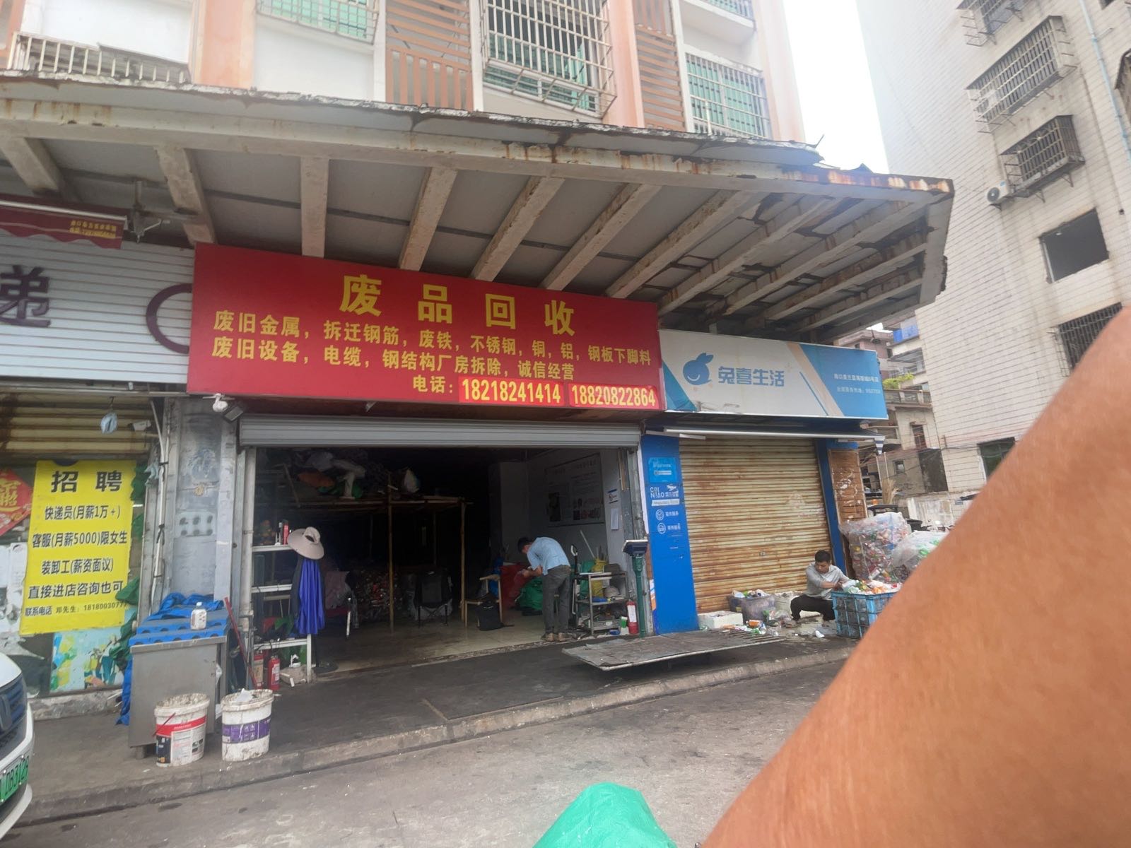 废品回收站