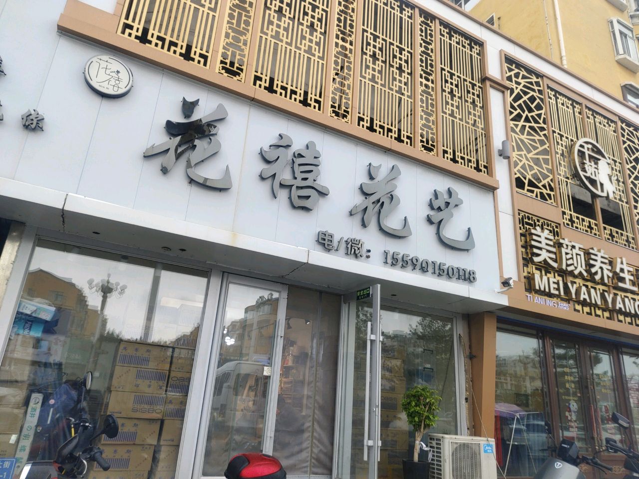 花禧花艺(幸福南大街店)
