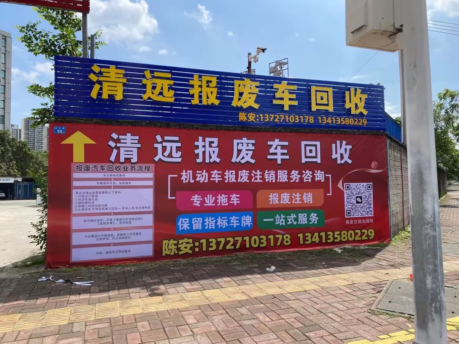 清远报废车回收有限公司
