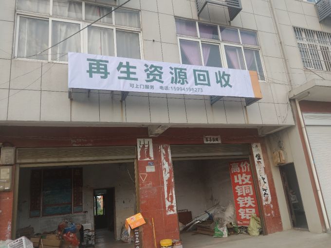 再生资源回收