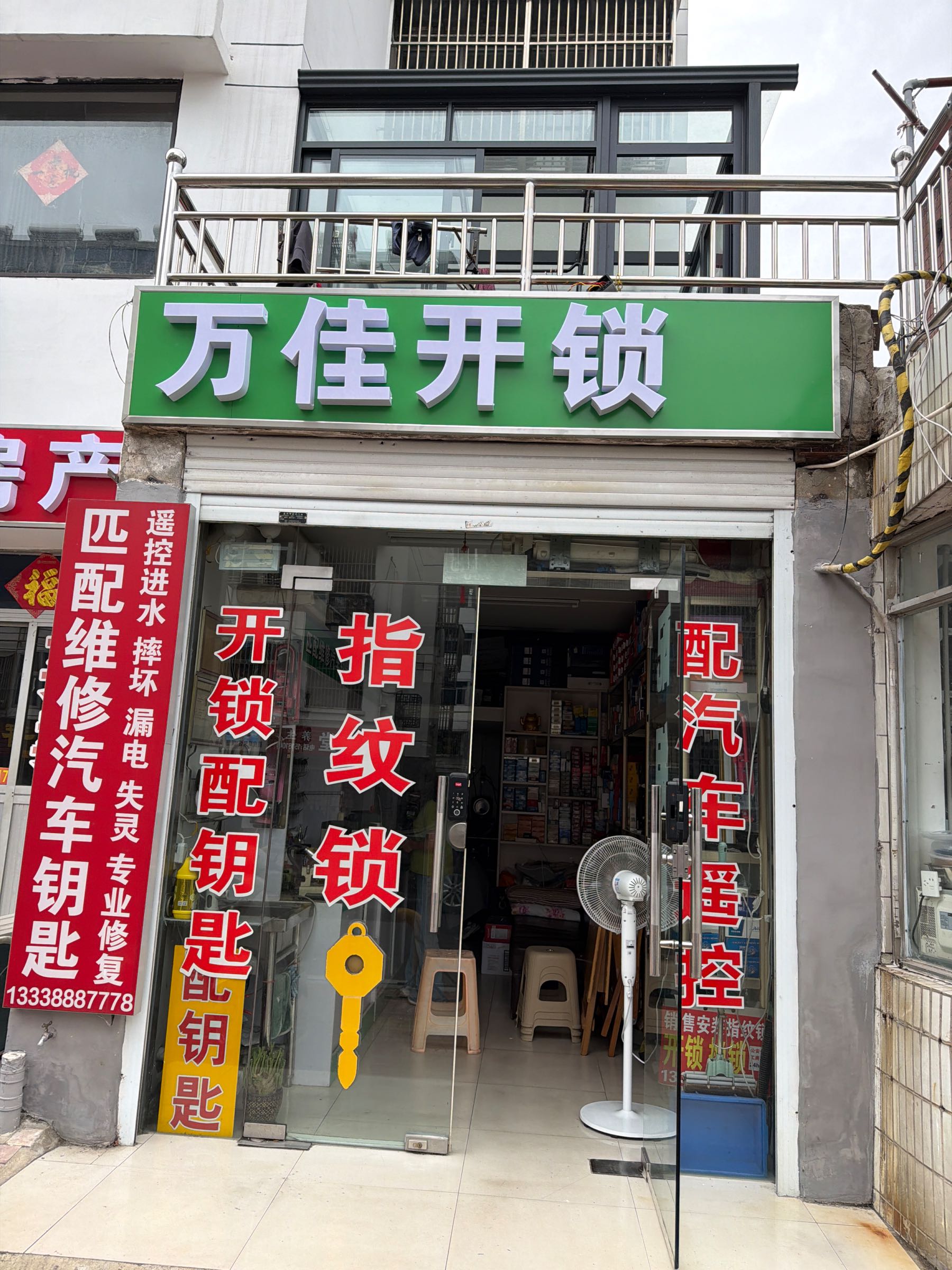 泰兴市万佳开锁部