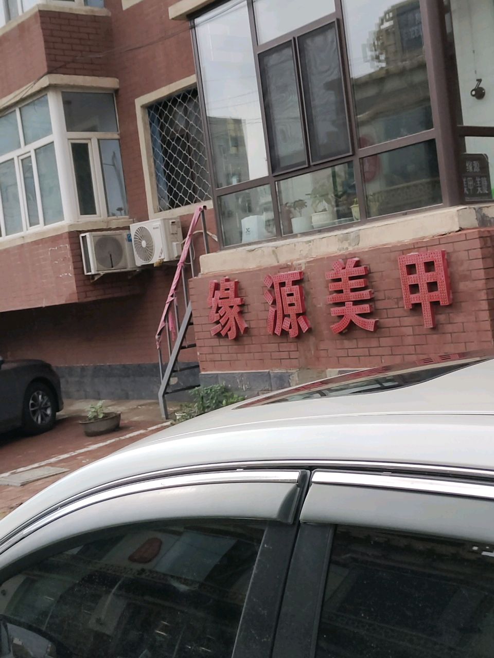 缘源美甲