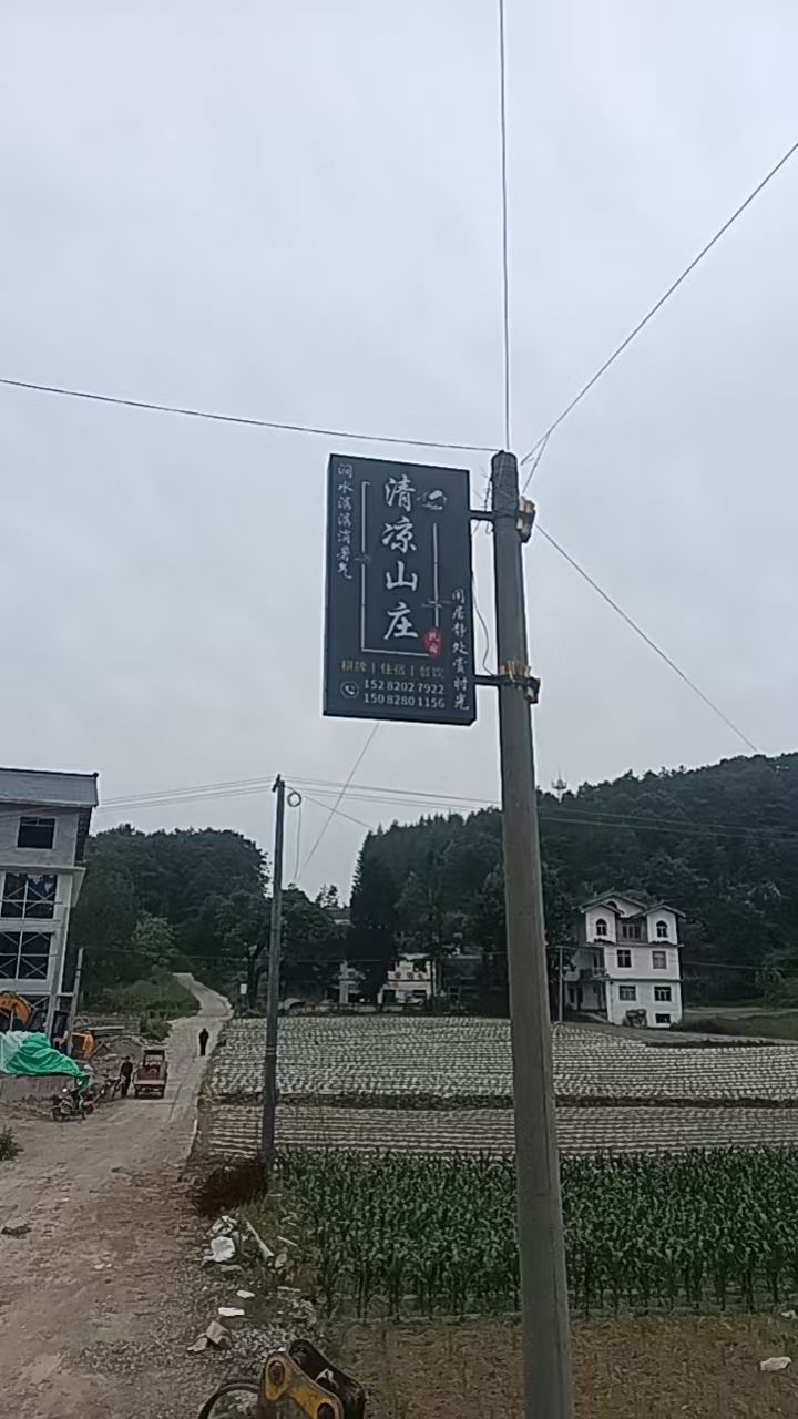 清凉山庄民宿