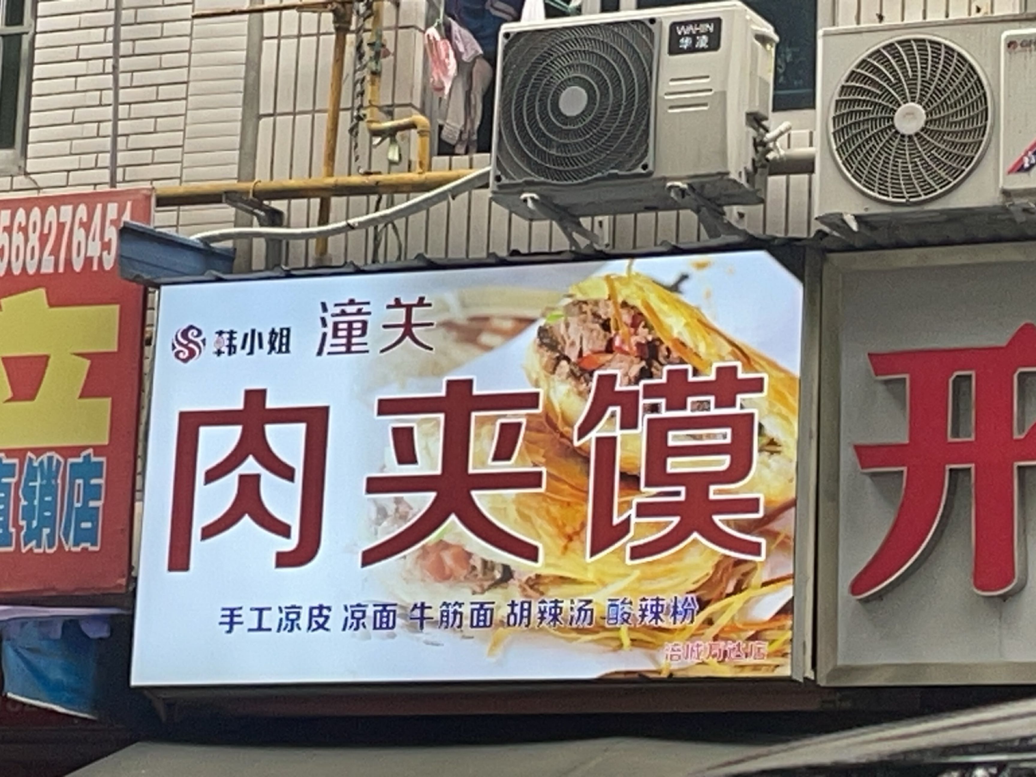 韩小姐潼关肉夹馍