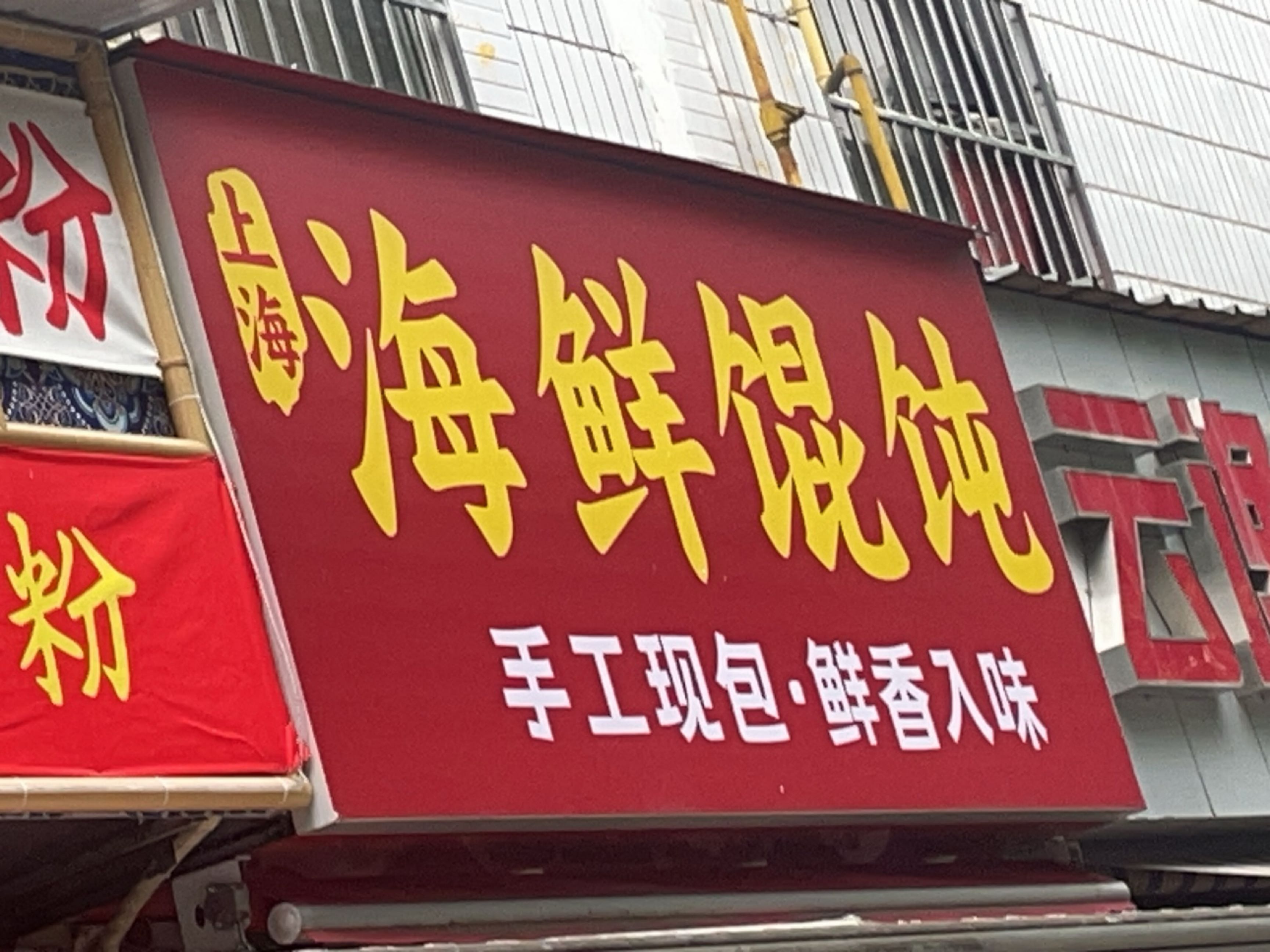 海鲜馄饨