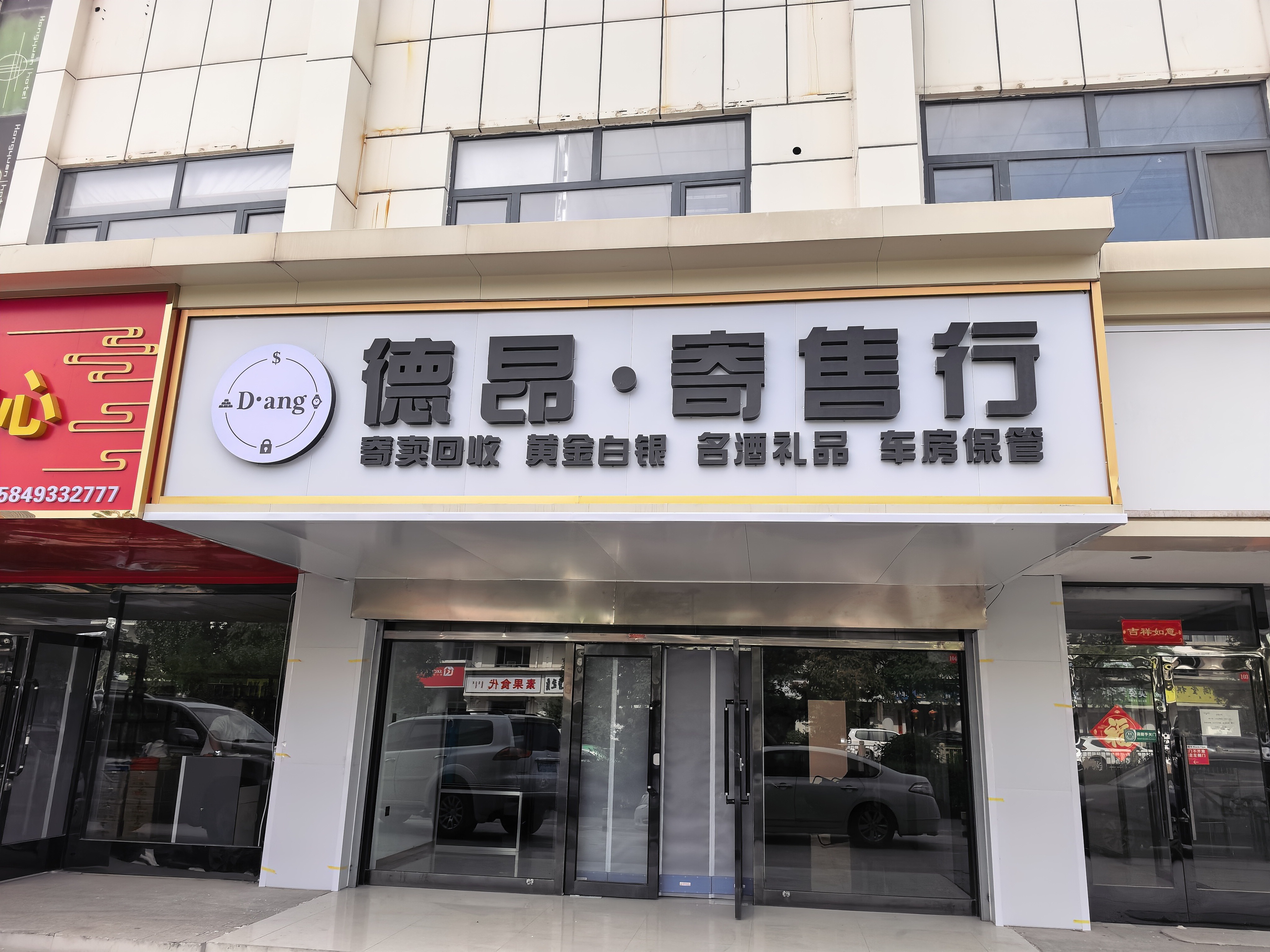 德昂寄售行