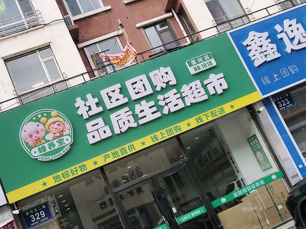 鑫逸超市