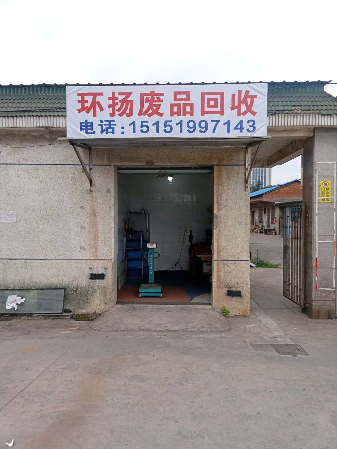 环扬废品回收