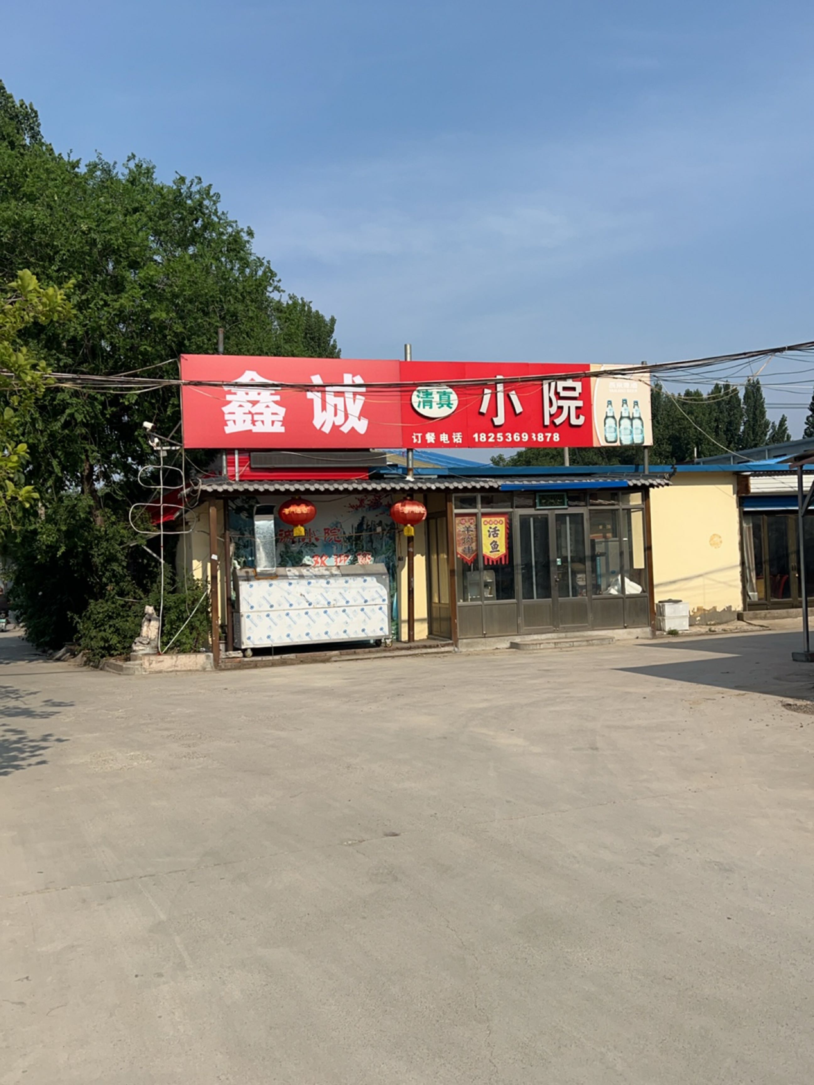 鑫诚清真小院