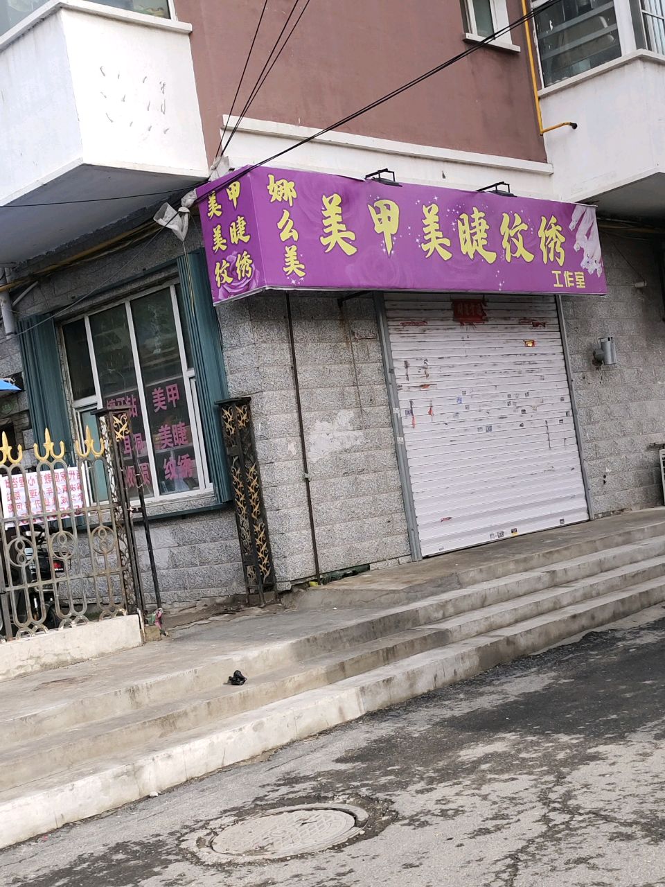 娜么美美甲美睫