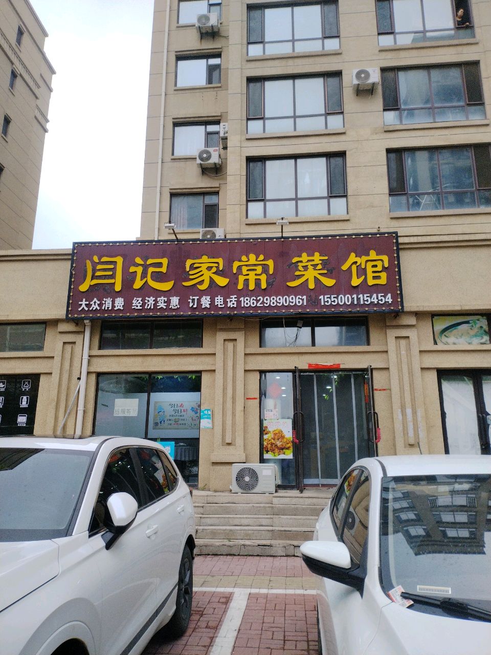闫记家常菜馆
