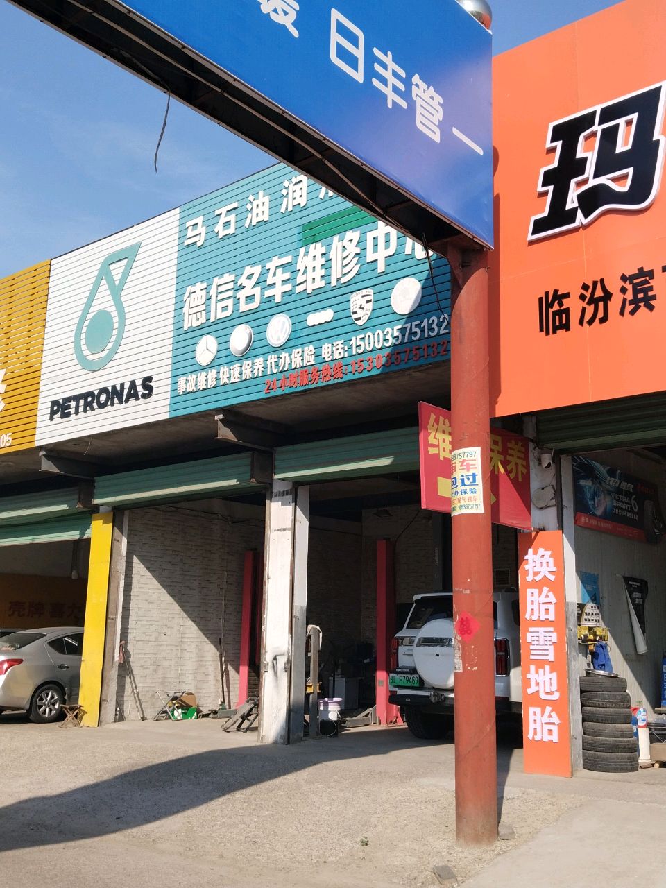 德信名车维修中心