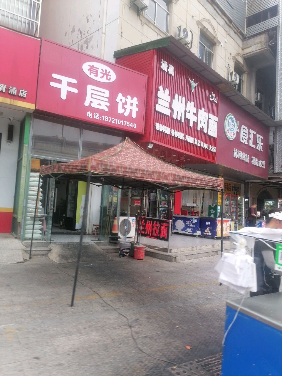 清真兰州牛肉面