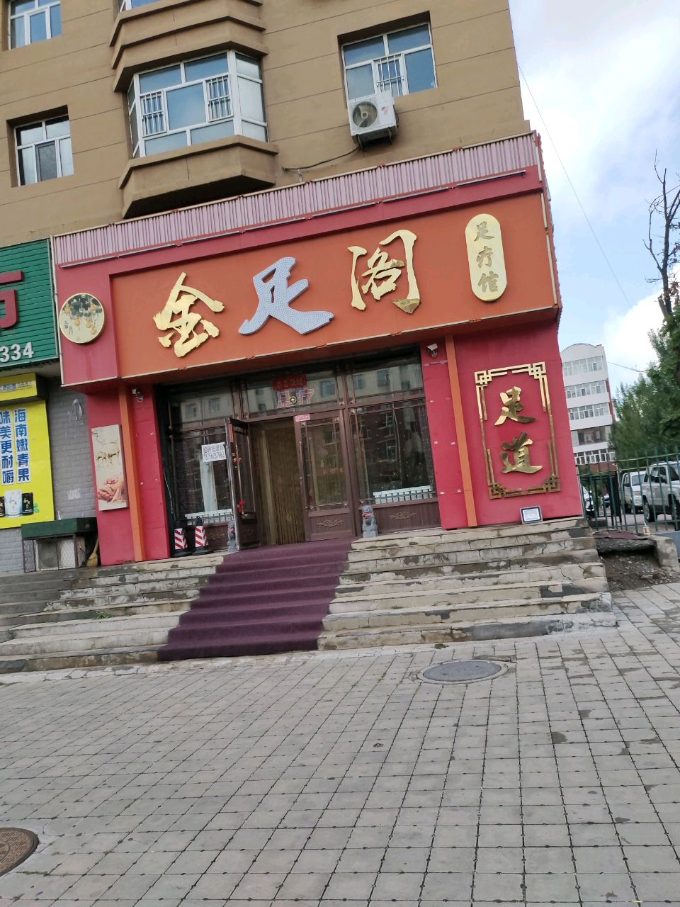 金足阁足疗馆(和平路店)