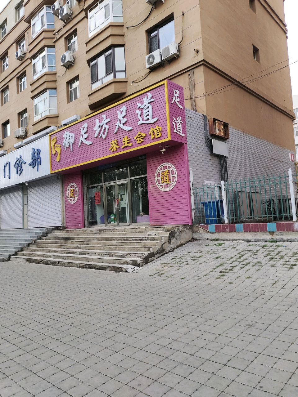 御足坊足道(建业小区店)
