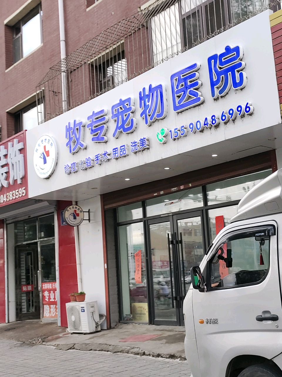 牧专动物医院(江北分院)
