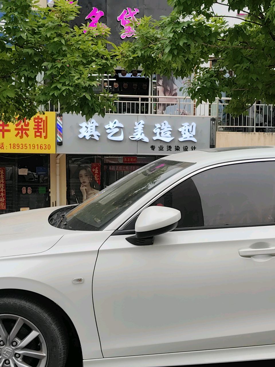 琪艺美美发店