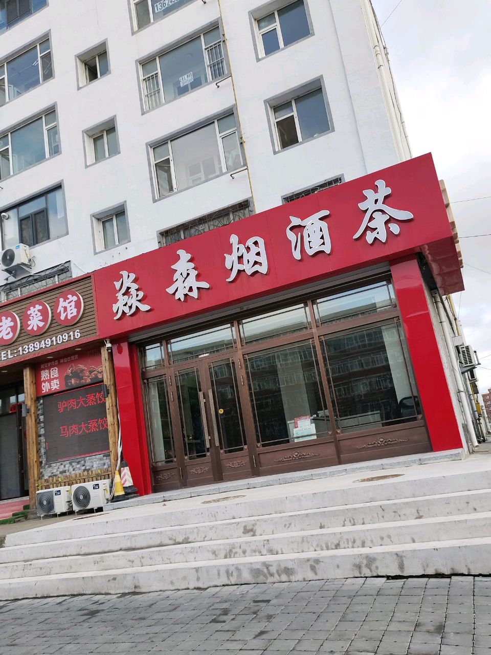焱森烟酒茶