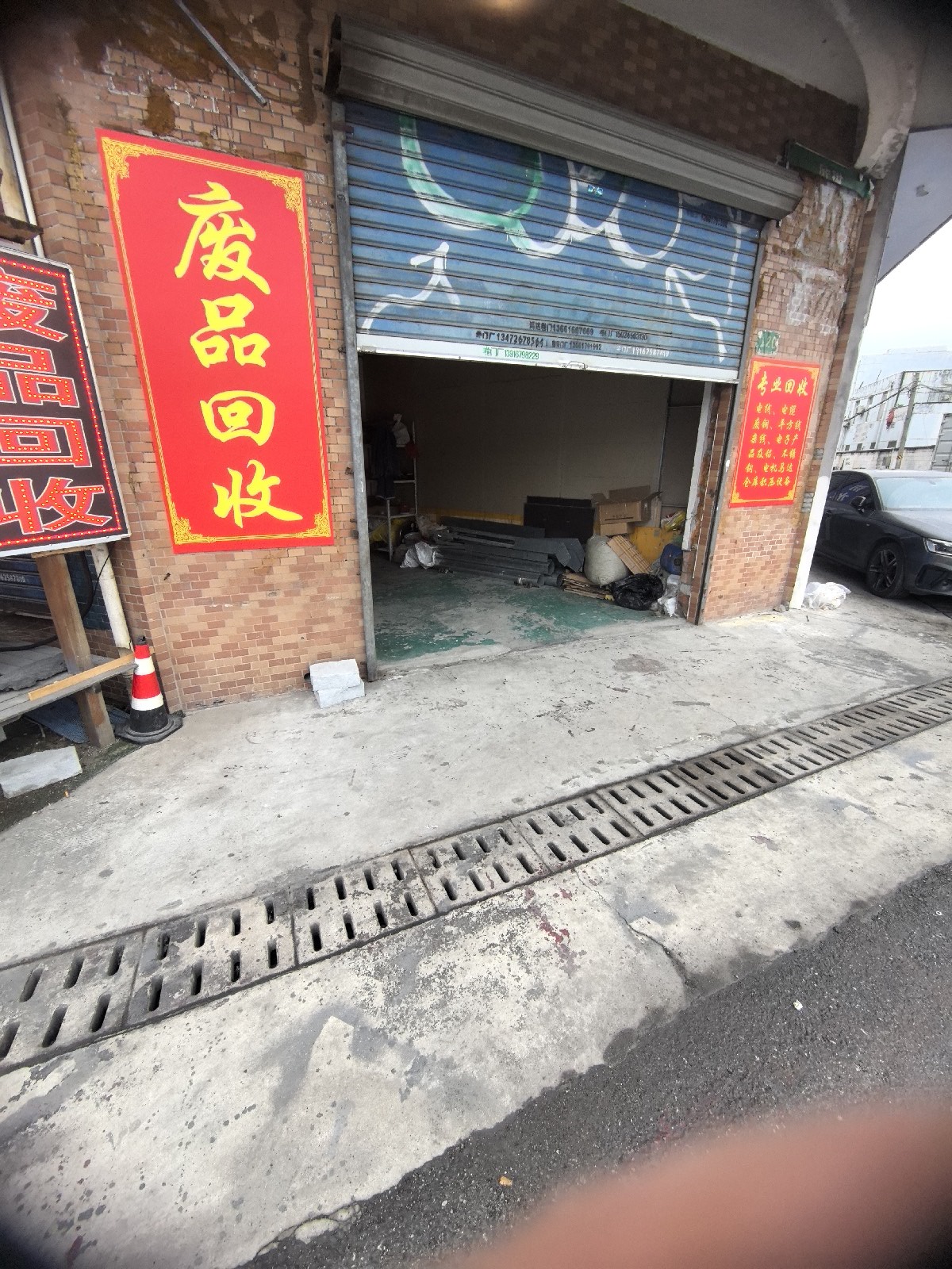 废品回收