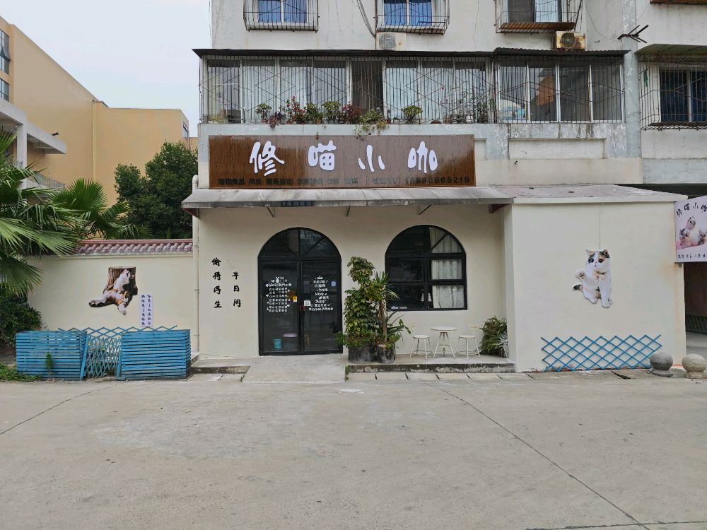 修喵小咖