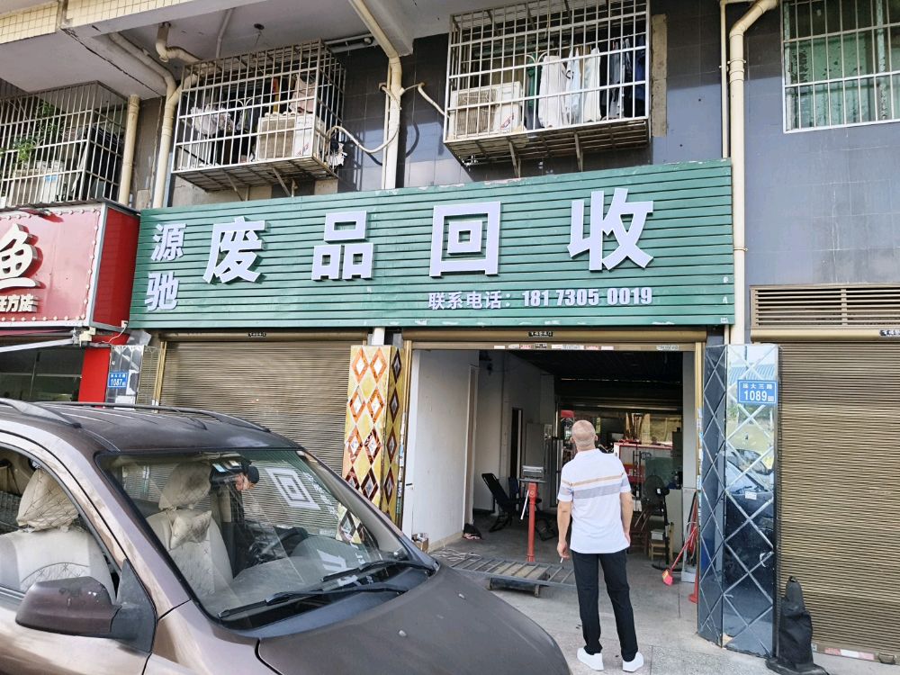 源驰废品回收
