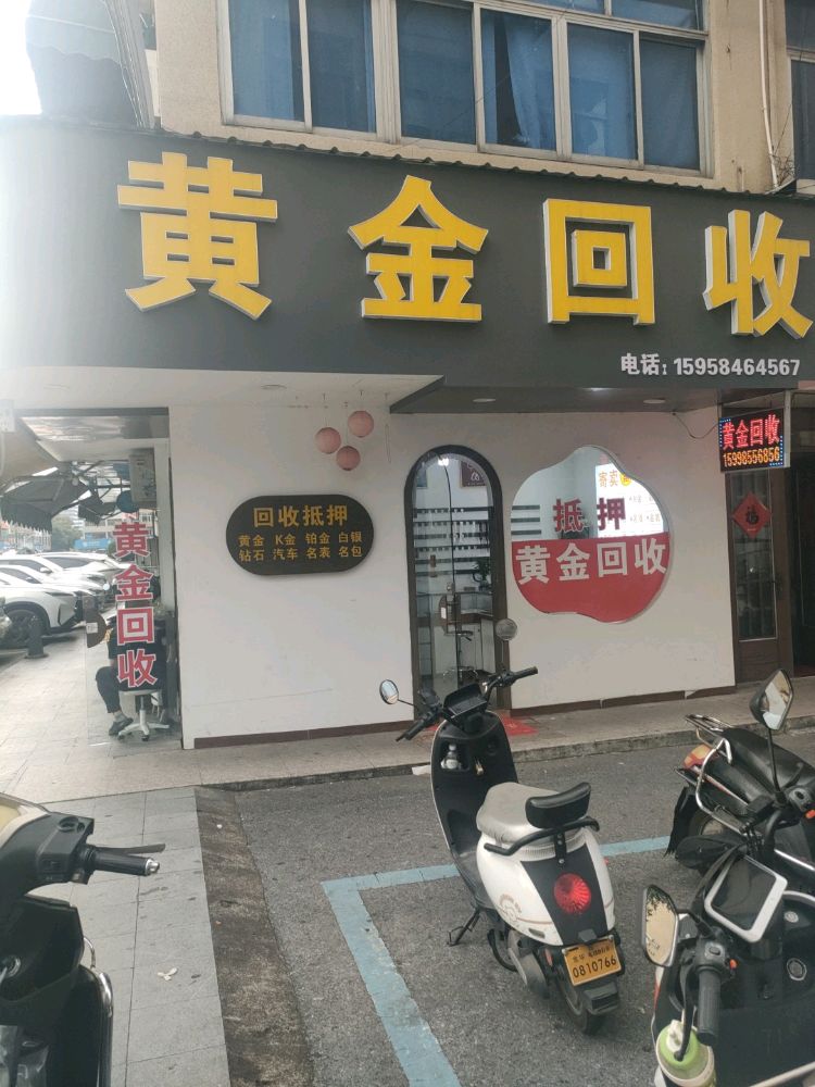 黄金回收