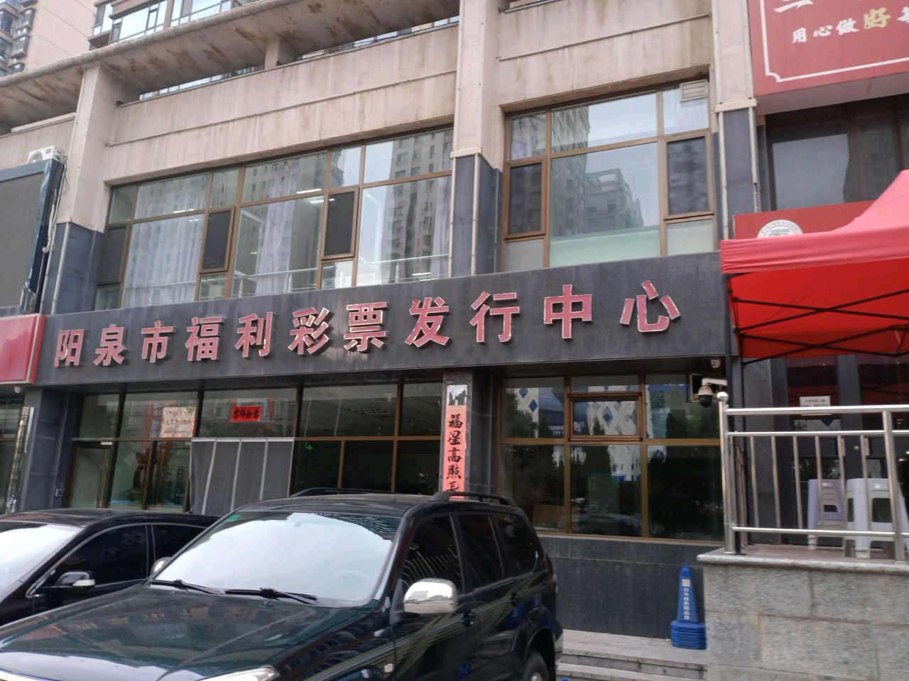 阳泉市福利彩票发行中心