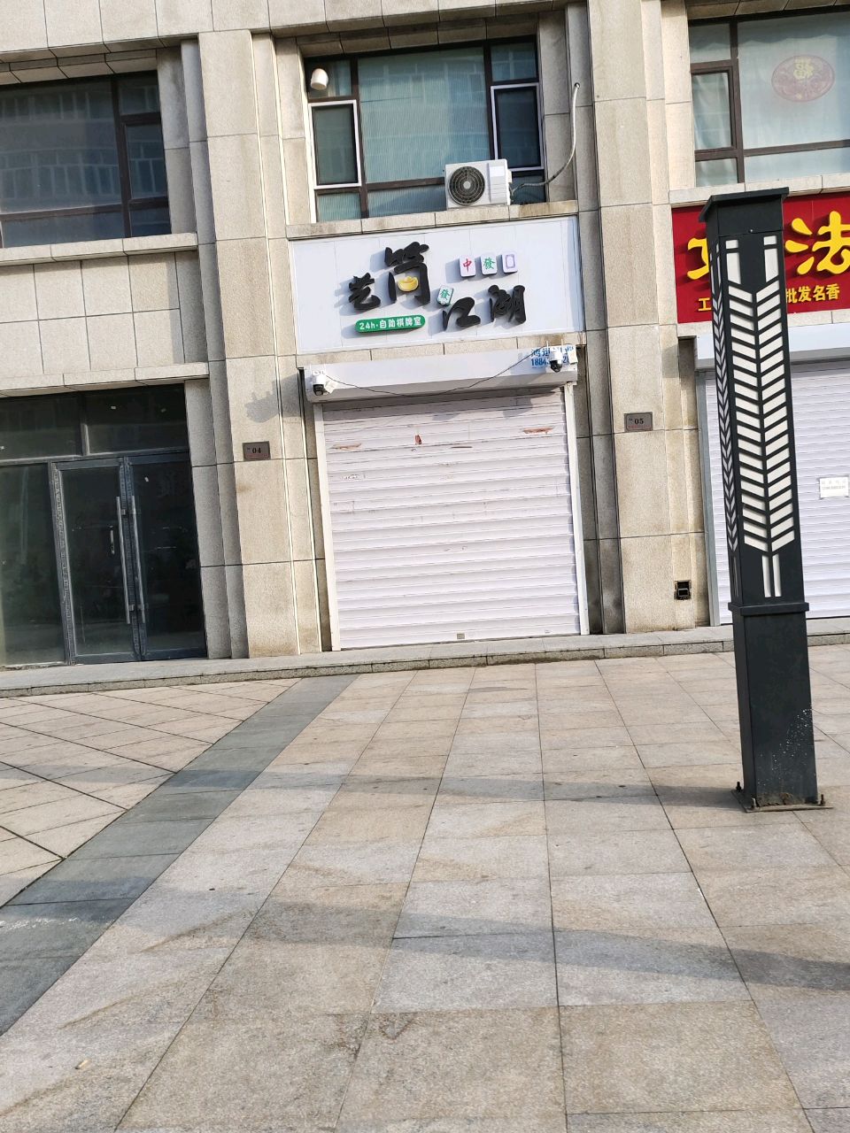艺筒江湖24小时自助棋牌室
