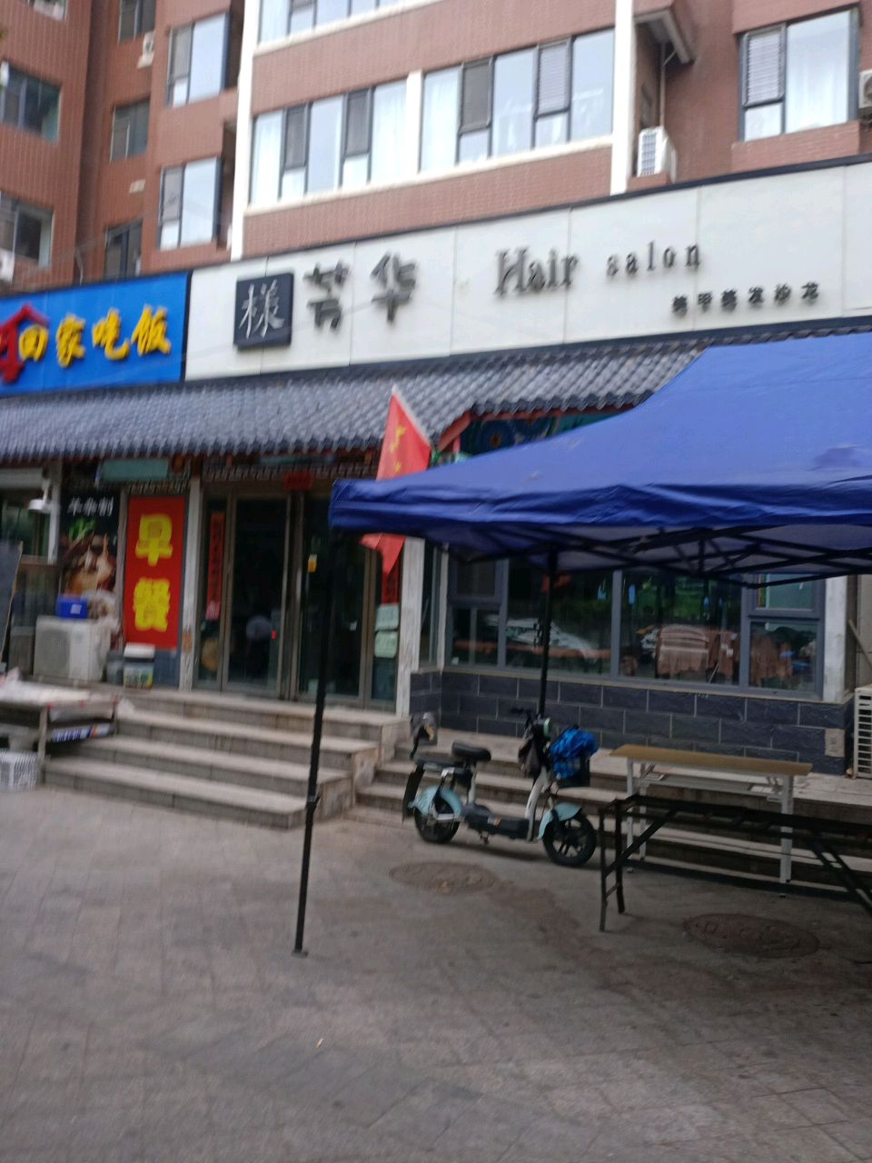 樣芳华美发店(东城水岸店)
