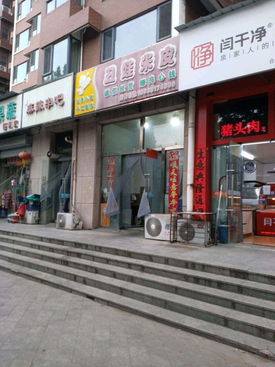丑娃米皮(桃北东街店)