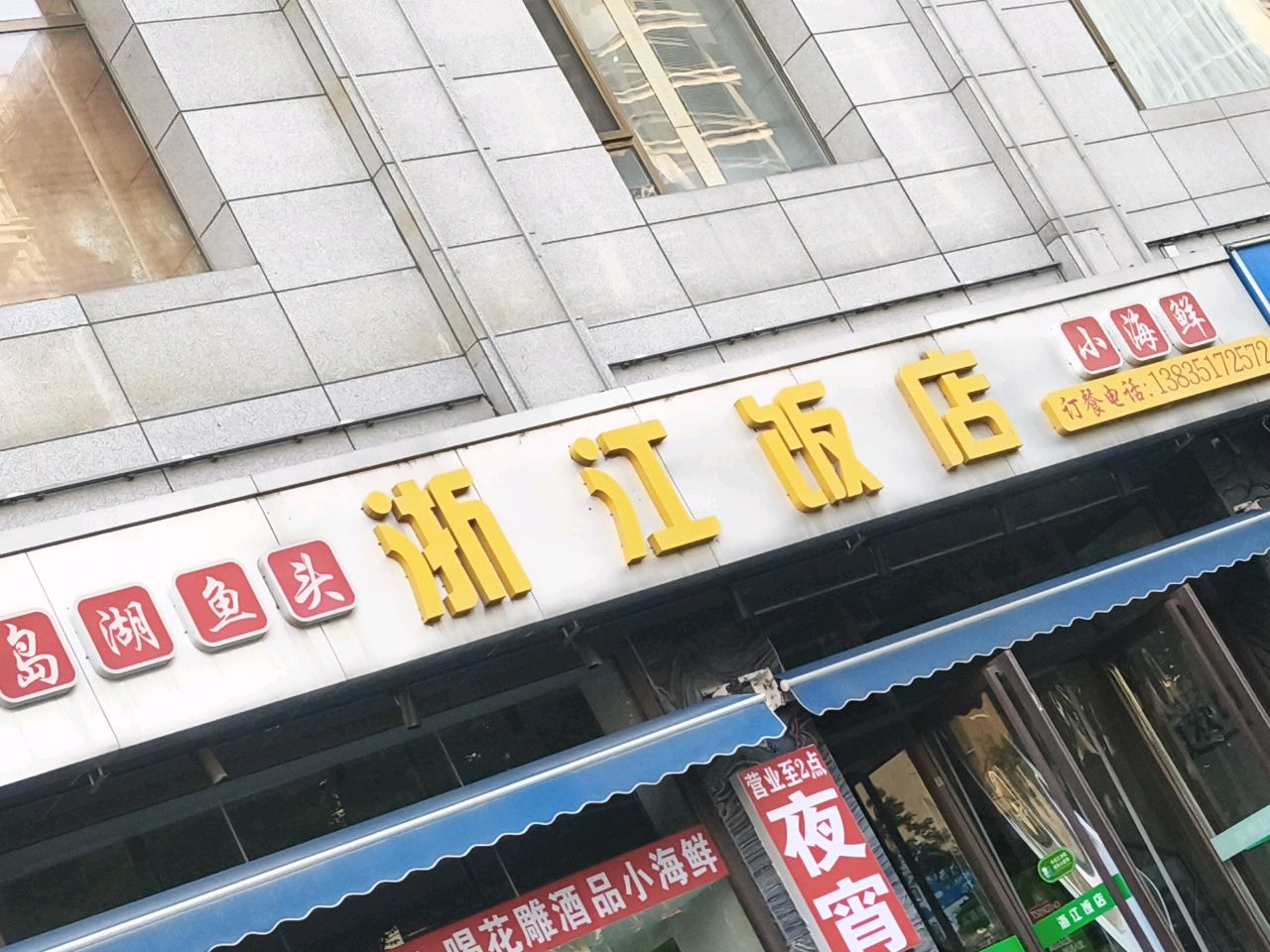 浙江饭店