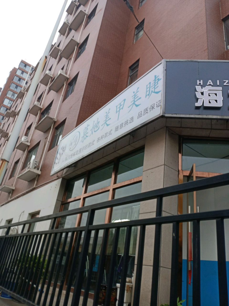 慕她美甲美睫