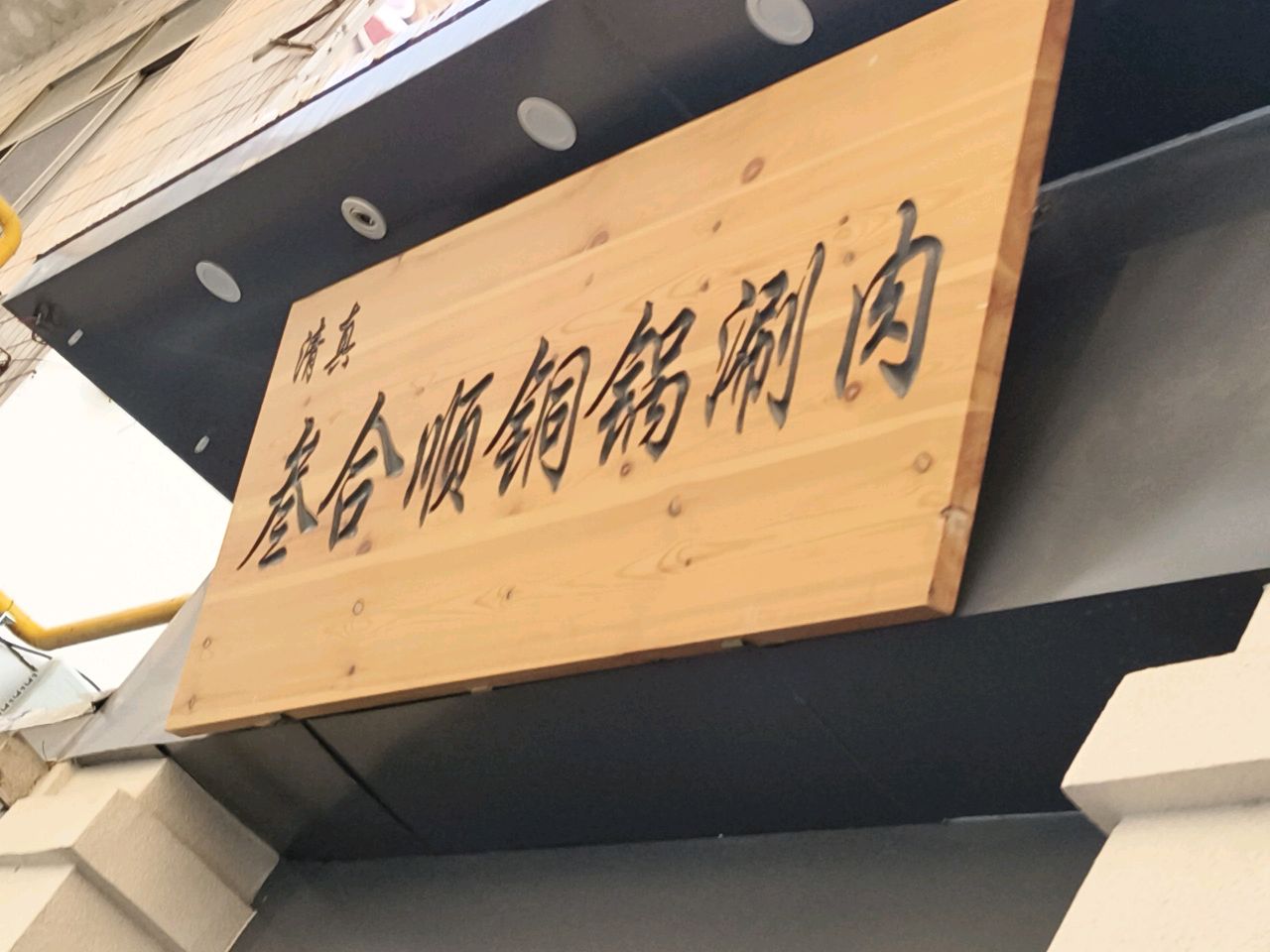 叁合顺·清真铜锅涮肉