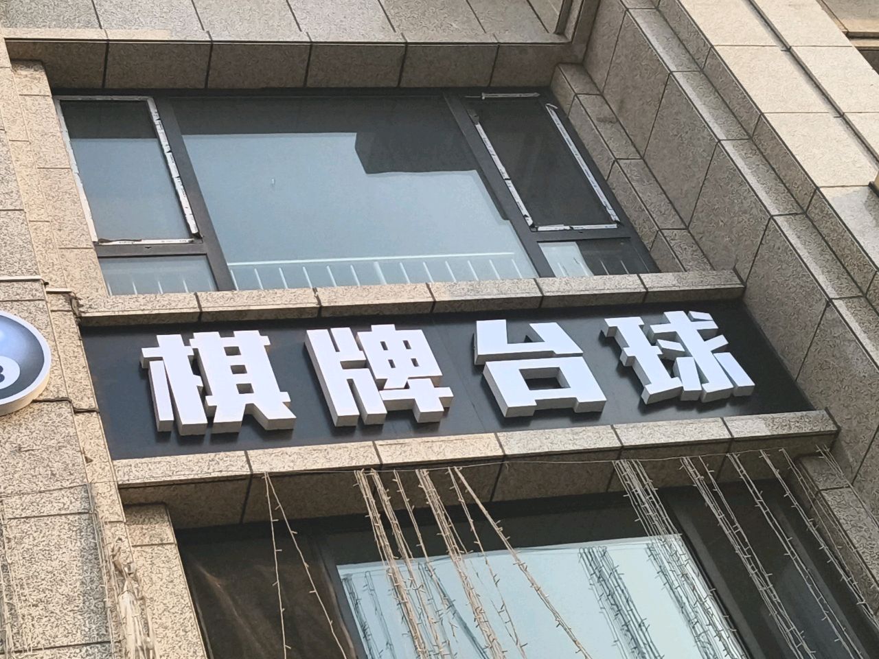 棋牌台球