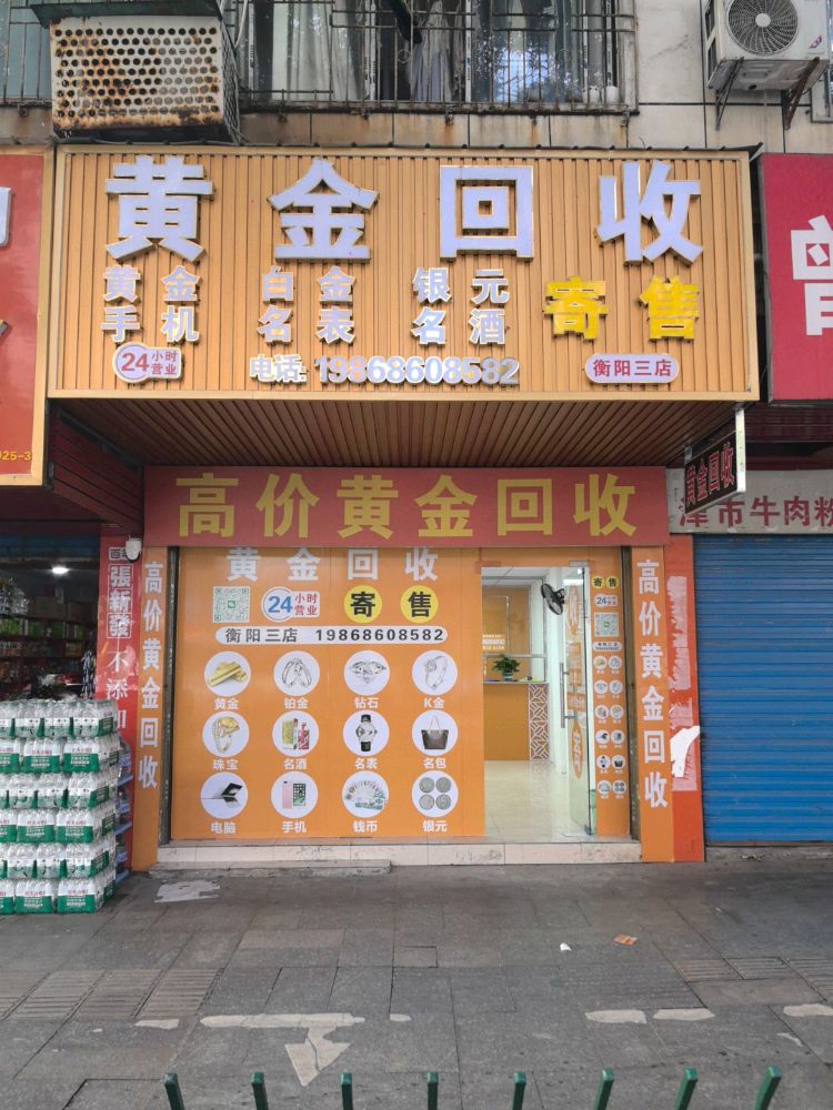 黄金回收(衡阳三店)