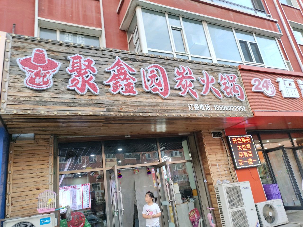 聚鑫园碳火锅(金帝家园店)