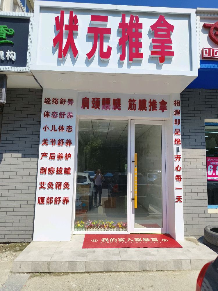 状元推拿