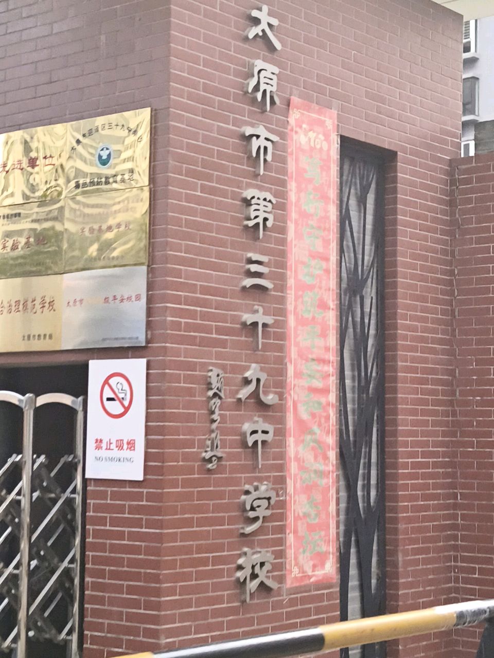 太原市第三十九中学校