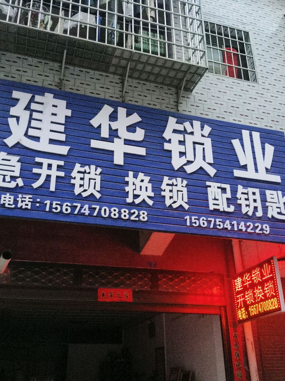 建华锁业