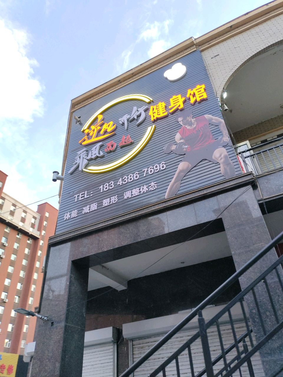 逆风而起健身馆