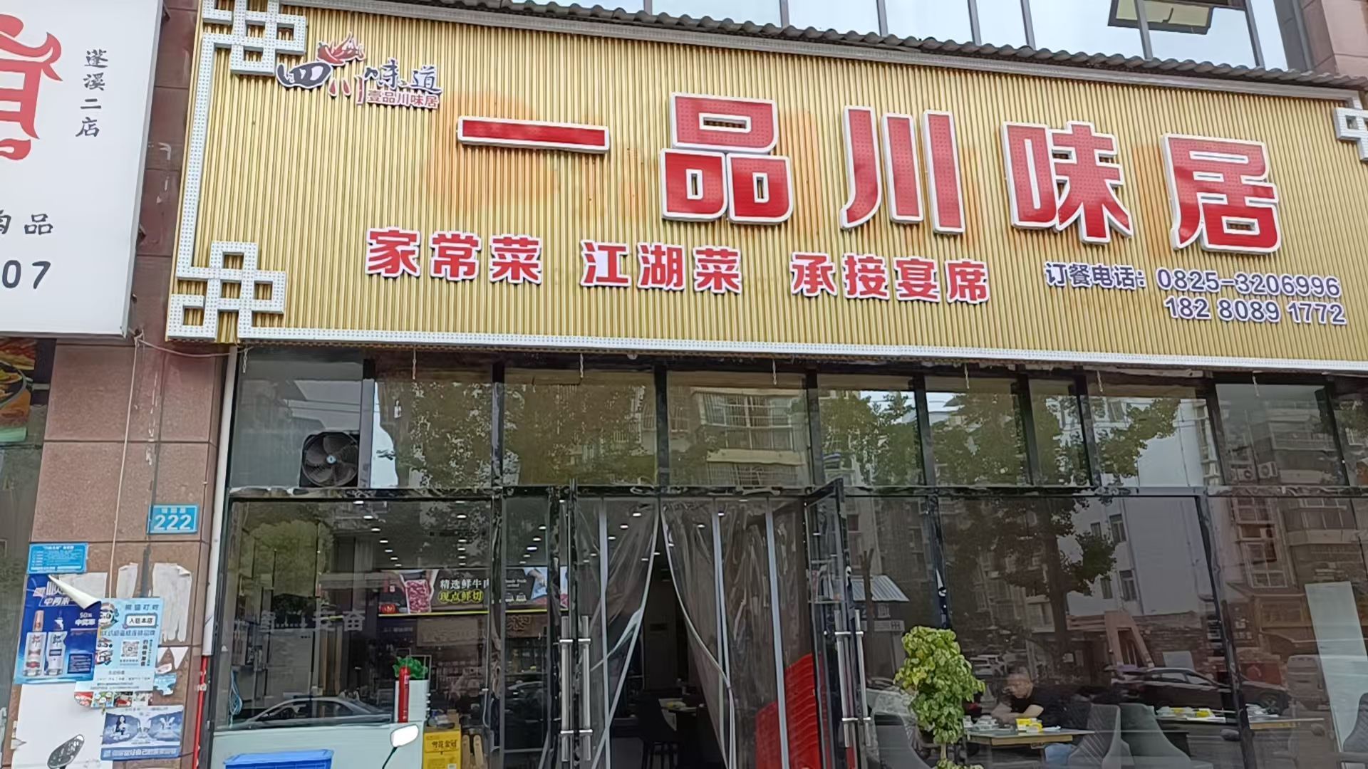 一品川味居店