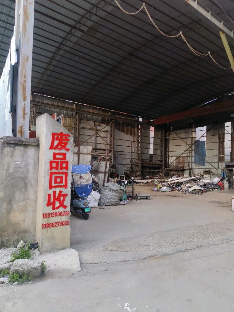 废品回收